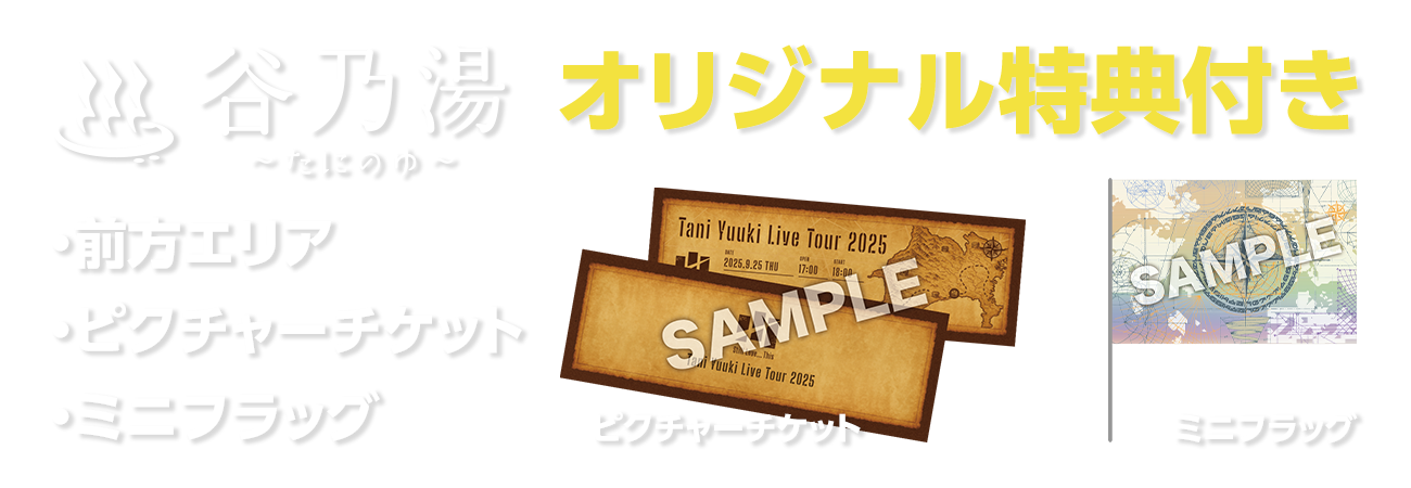Tani Yuuki Live Tour 2025 “Still love this”」谷乃湯シート特典