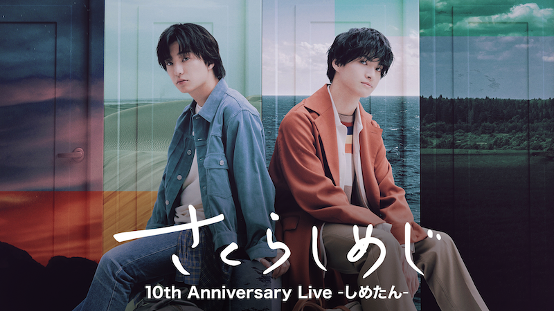 さくらしめじ 10th Anniversary Live -しめたん-」U-NEXTにてライブ