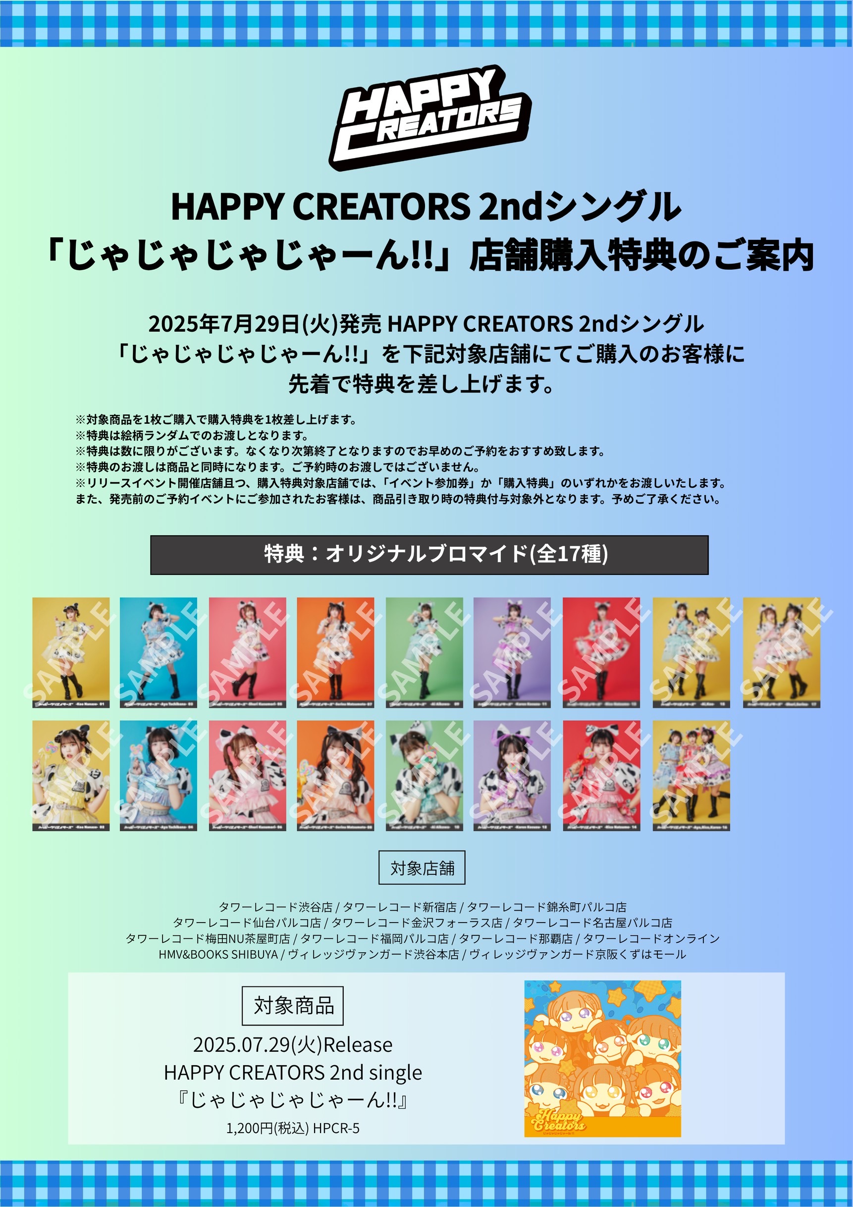 2nd single「じゃじゃじゃじゃーん!!」店舗購入特典のご案内