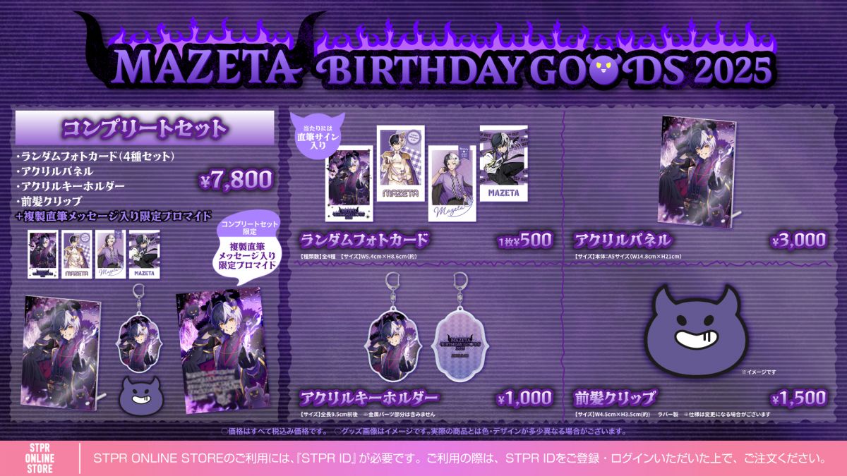 まぜ太 BIRTHDAY GOODS 2025」 STPR ONLINE STOREにて受付開始