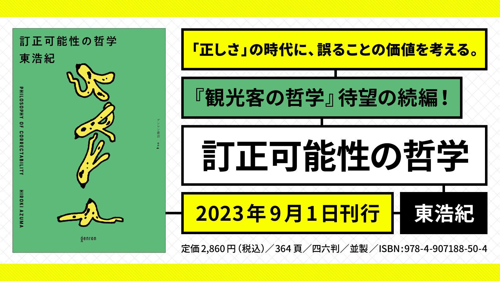 訂正可能性の哲学 特設ページ｜東浩紀 著 | webゲンロン