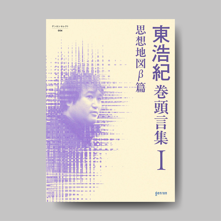 東浩紀 ゲンロン、同通信、思想地図、同beta、日本2.0 計34冊セット