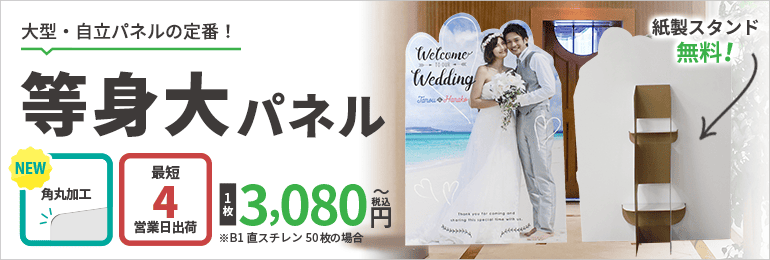 等身大パネル印刷のらくらくデザイン｜パネルキング｜株式会社イタミアート