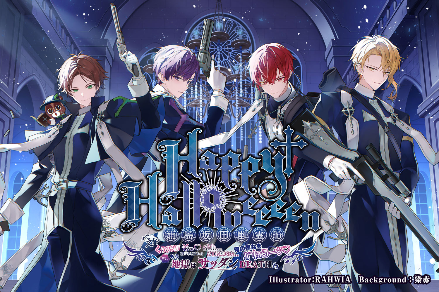 浦島坂田船ハロパ2022志麻 Happy Halloweeeen 浦島坂田幽霊船】 ハロパ