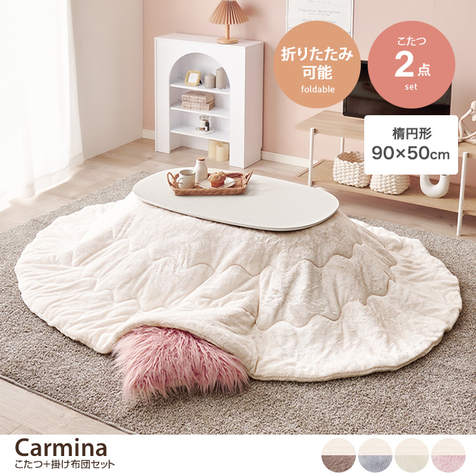 g78628]【楕円形:天板 90cm×50cm】Carmina こたつ+掛け布団2点セット