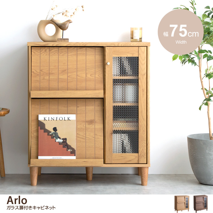 g153005]【幅75cm】Arlo ガラス扉付きキャビネット キャビネット