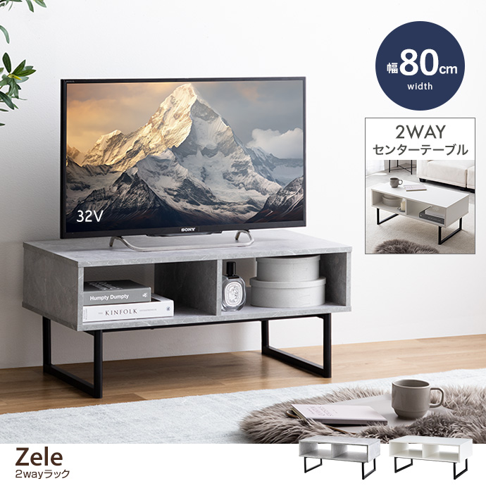 g159048]【幅80cm】Zele 2wayラック ローボード | 家具・インテリア