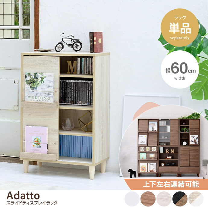 g19462]【幅60cm】Adatto 引出し付オープンキャビネット キャビネット