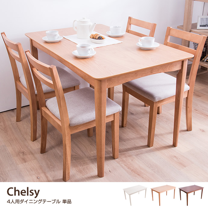 g106164]Chelsy 4人用ダイニングテーブル 単品 ダイニングテーブル