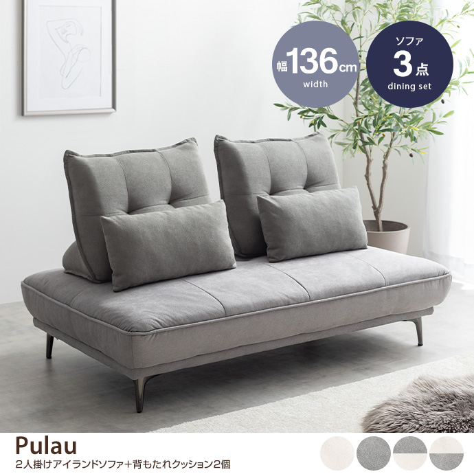 g118083]【3点セット】Pulau 2人掛けアイランドソファ+自立式背もたれ