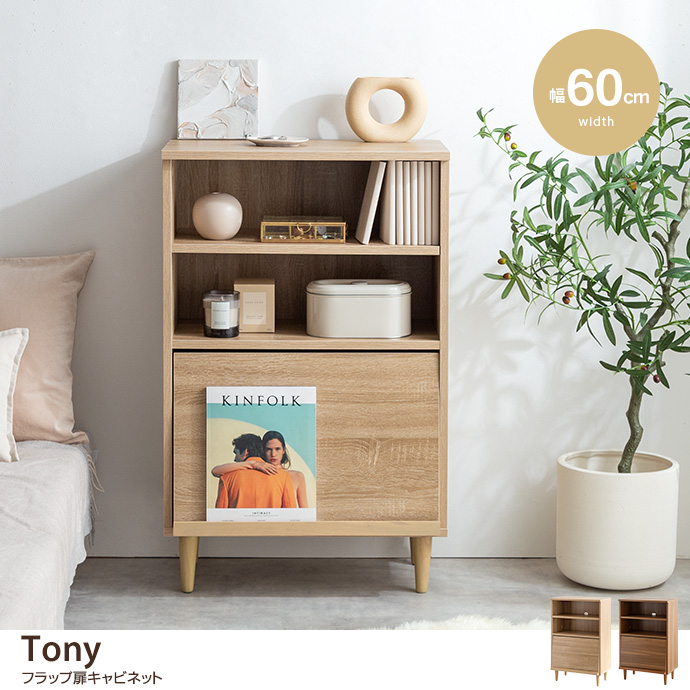 g134038]【幅60cm】Tony フラップ扉キャビネット キャビネット