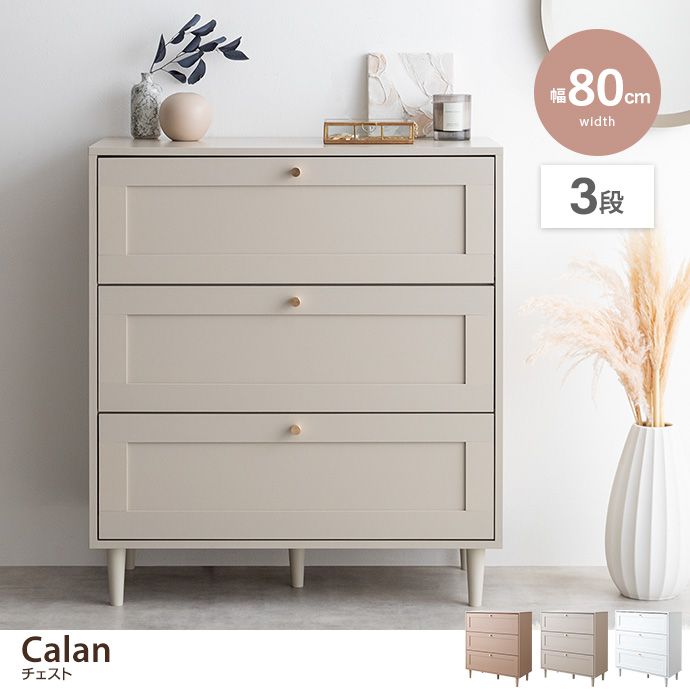 g138013]【幅80cm】Calan チェスト キャビネット・チェスト | 家具