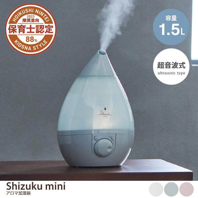 g37291]【容量1.5L】Shizuku mini 超音波式アロマ加湿器 加湿器