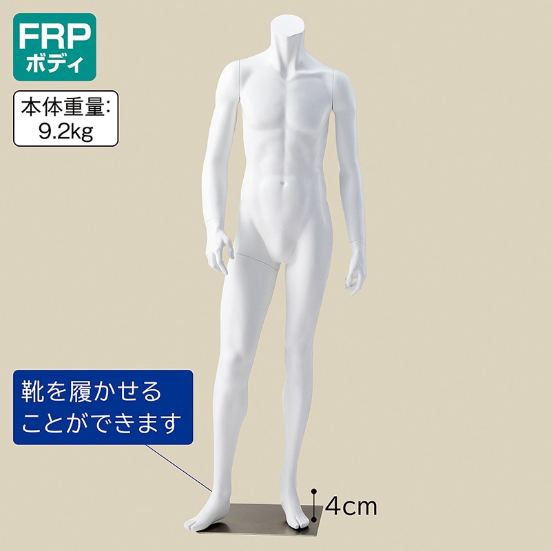 ディスプレイ用紳士マネキン 腰受け メンズ 直立 FRP 衣装展示 店舗