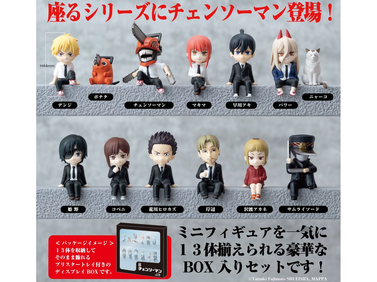 新品・未開封【フィギュア】座る「チェンソーマン」13体セット 座る