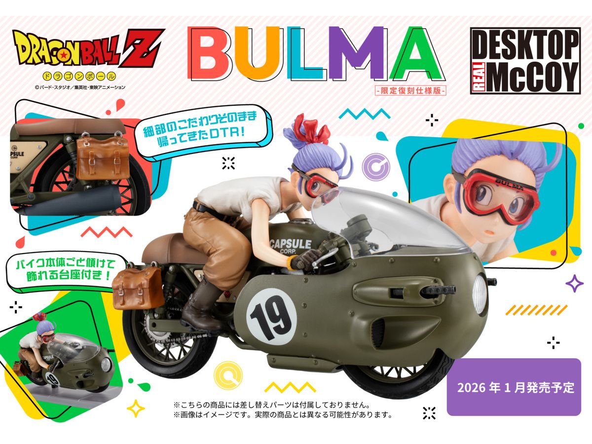 デスクトップリアルマッコイ ドラゴンボールZ 03 ブルマ -限定復刻仕様