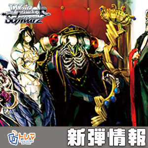 11/28発売】ヴァイスシュヴァルツ「原作 オーバーロード」シングル