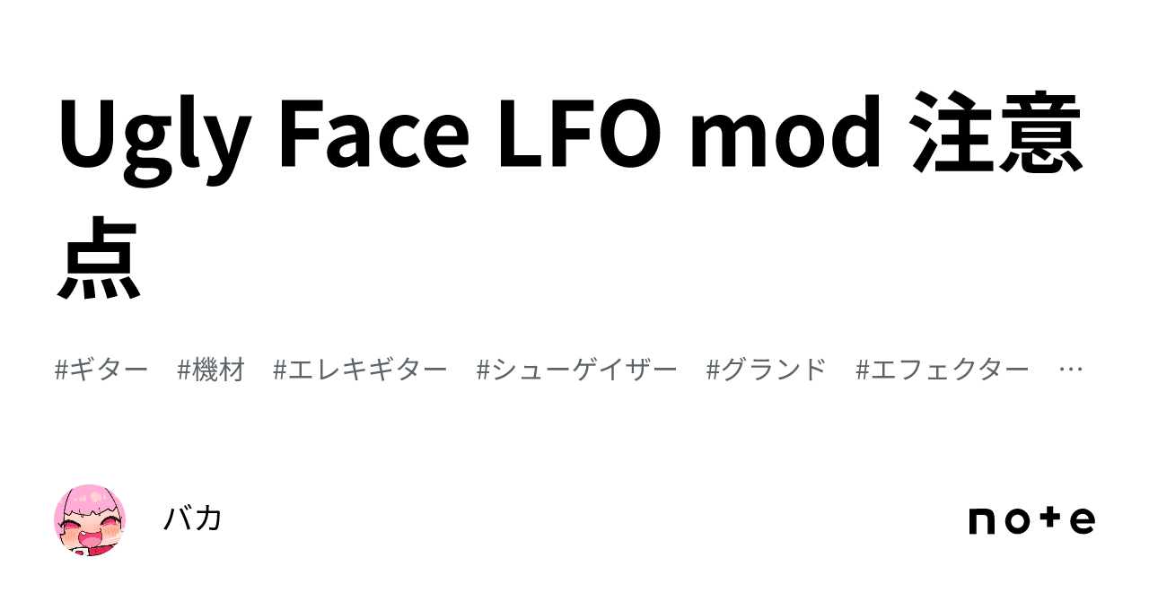 Ugly Face LFO mod 注意点｜バカ
