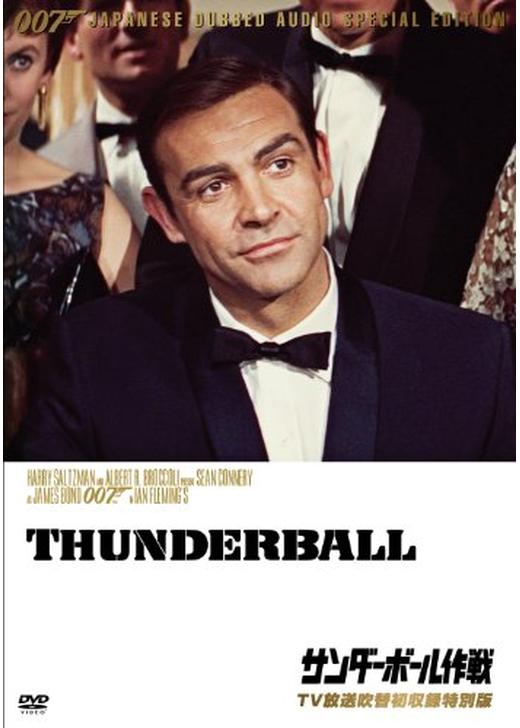 ハ*ー様 007 サンダーボール作戦 映画ポスター ハ*ー様 007 サンダー
