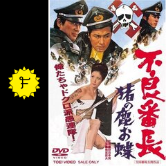 不良番長 猪の鹿お蝶 - 映画情報・レビュー・評価・あらすじ・動画配信