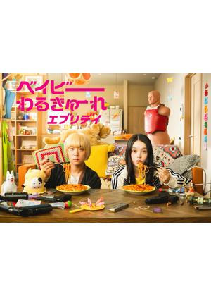 ベイビーわるきゅーれ エブリデイ！ - ドラマ情報・レビュー・評価