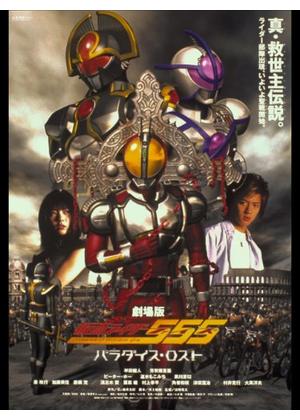 劇場版 仮面ライダー555 パラダイス・ロスト - 映画情報・レビュー