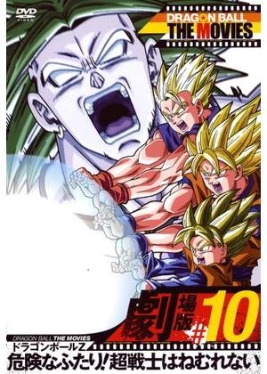 ドラゴンボールZ 危険なふたり！超戦士はねむれない - 映画情報