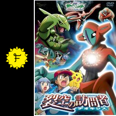映画ポスター 「ポケットモンスター 裂空の訪問者 デオキシス」新品