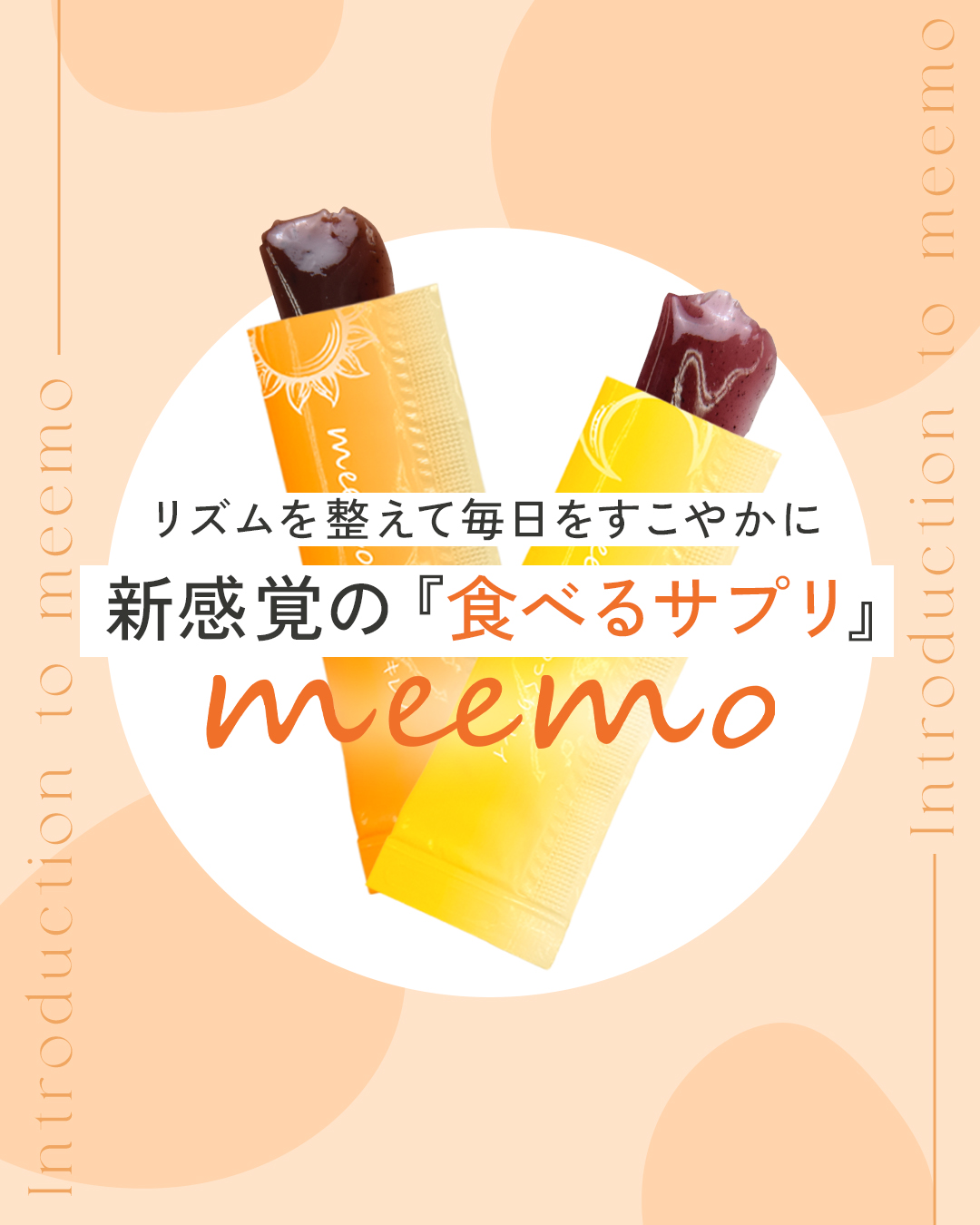 meemo (ミーモ)｜サプリメントゼリー｜美的ラボ《公式》