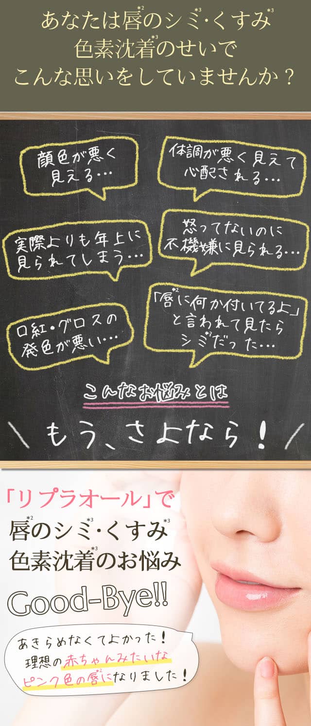 唇のシミ・くすみ・色素沈着ケア特化型リップ美容液｜リプラオール