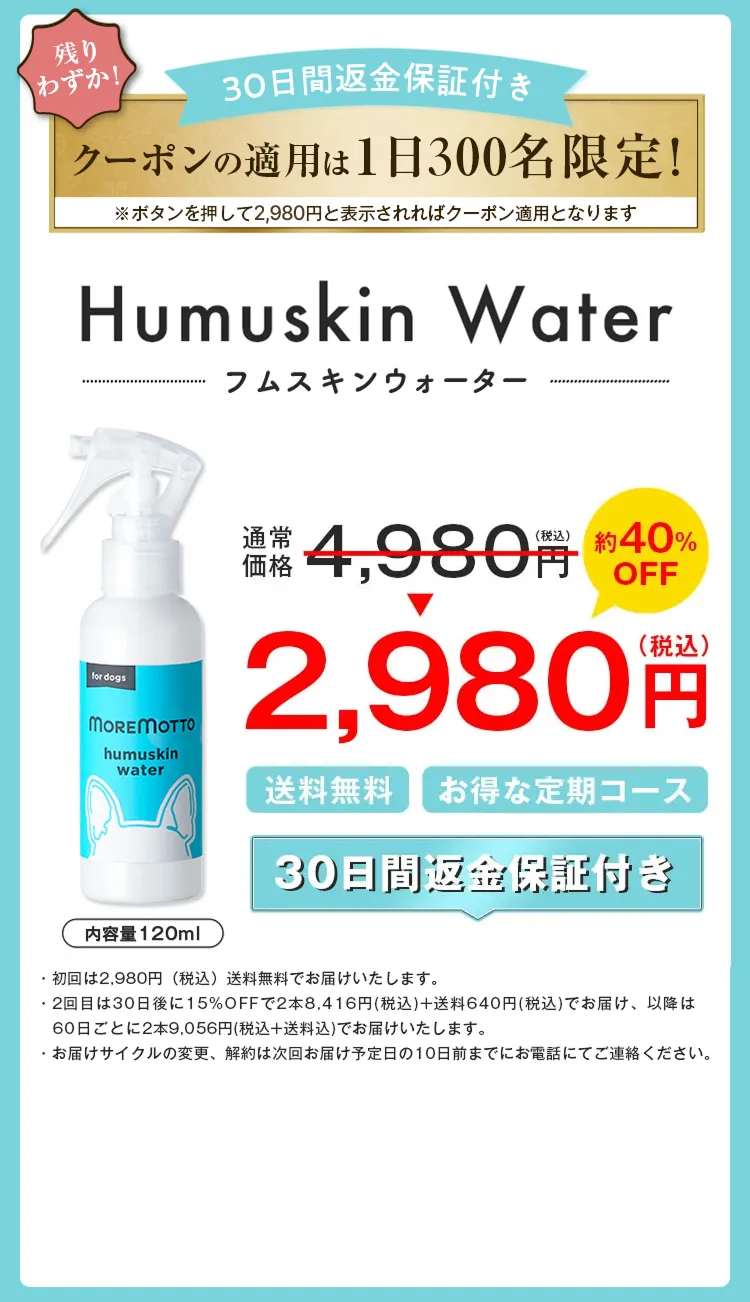 フムスキンウォーター｜MOREMOTTO
