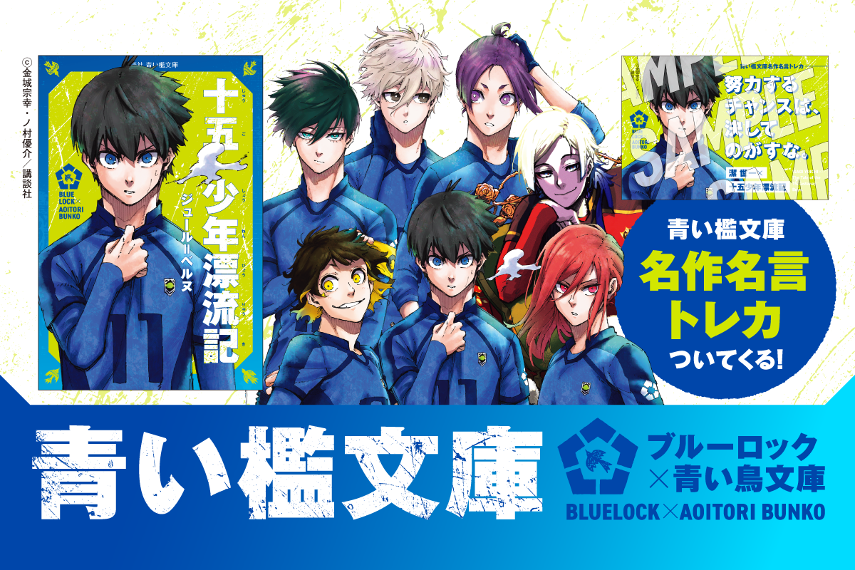 ブルーロック×青い鳥文庫】青い檻文庫フェア対象の名作大紹介！ - 青い