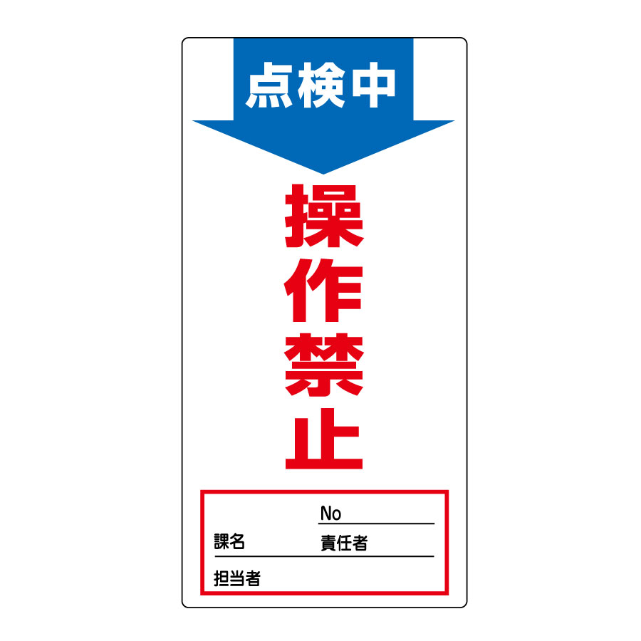 ノンマグスーパープレート 命札 NMG－2 点検中 操作禁止