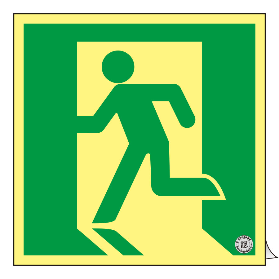 高輝度蓄光避難誘導ステッカー標識 SSN815 200mm角