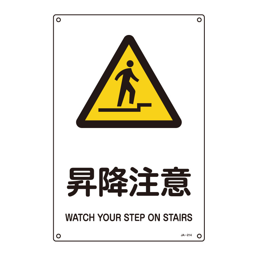 JIS安全標識 JA－214L 昇降注意 391214 | 【ミドリ安全