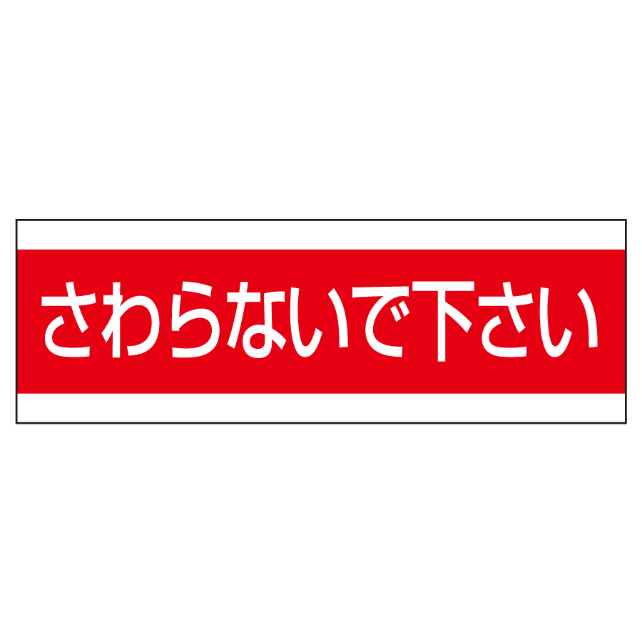 配管用ステッカー 859－33 さわらないで下さい | 【ミドリ安全