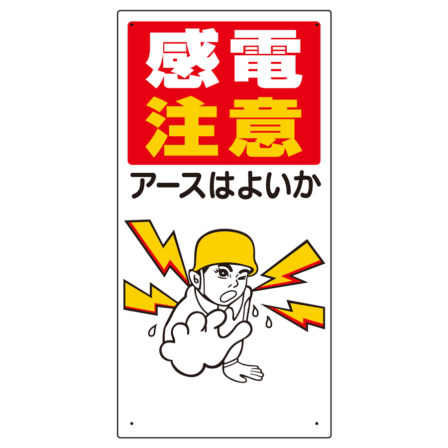 電気関係標識 325－01 感電注意アースはよいか | 【ミドリ安全