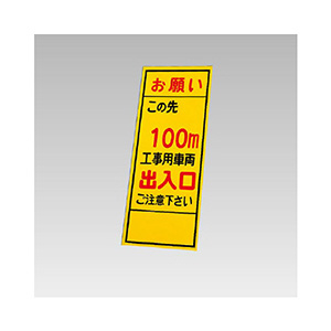 反射看板 394－39 お願いこの先100m工事用車両出入口ご注意