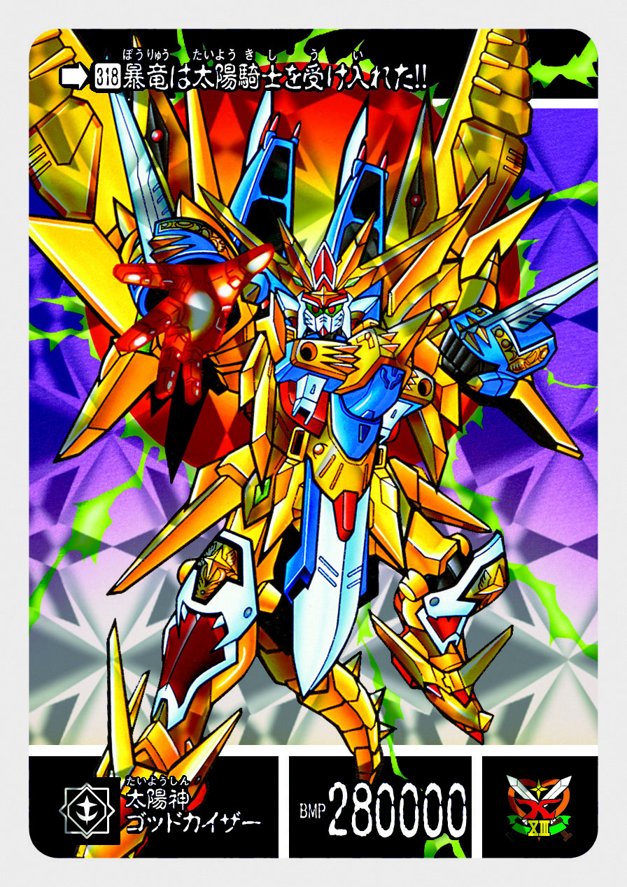 新約SDガンダム外伝 太陽騎士ゴッドガンダム 太陽神ゴッドカイザー