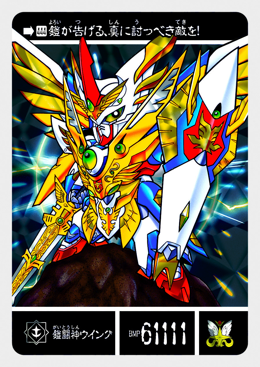 444 鎧闘神ウイング | 「SDガンダム外伝」シリーズのカードダスを大