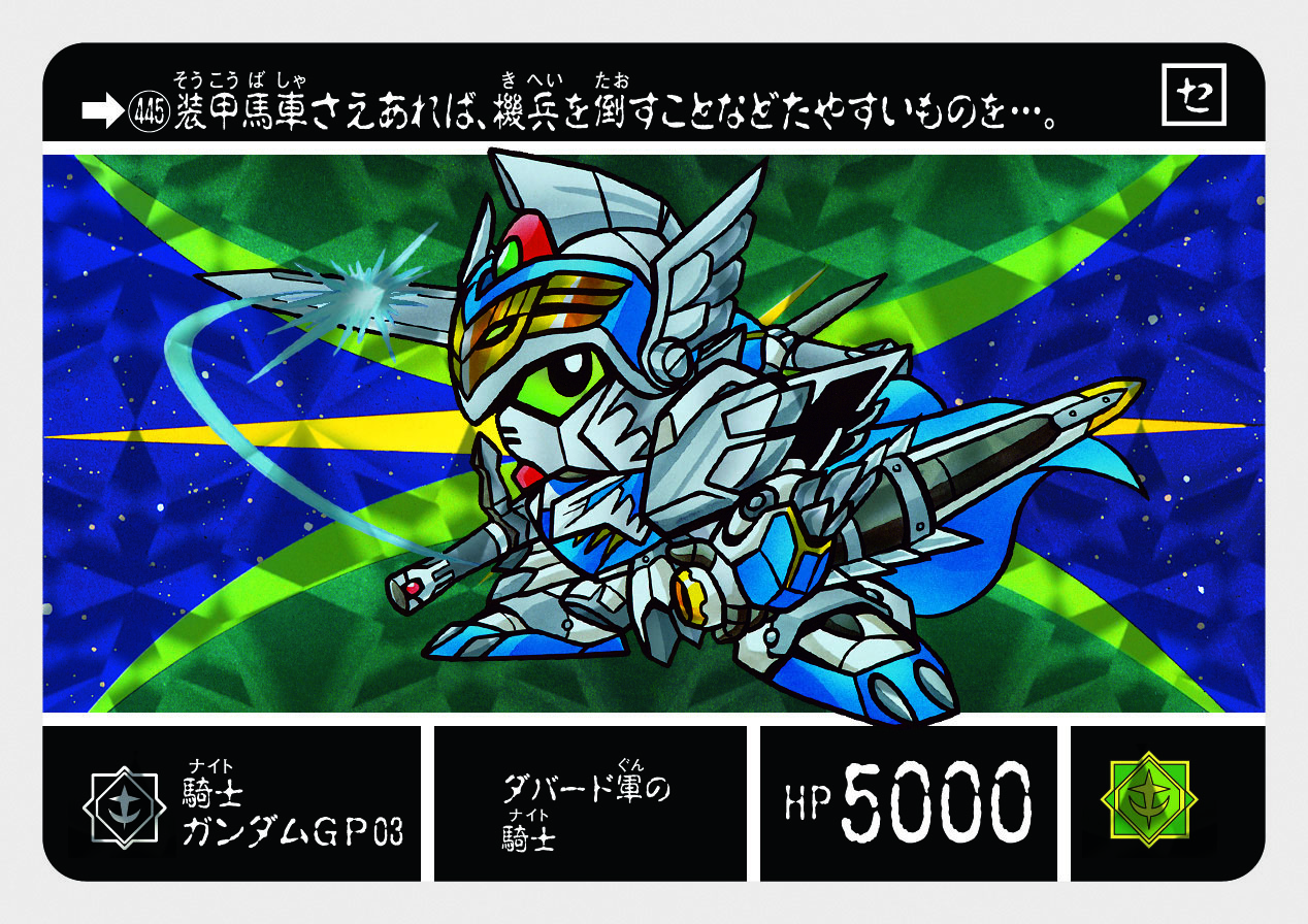 445 騎士ガンダムGP03 | 「SDガンダム外伝」シリーズのカードダス