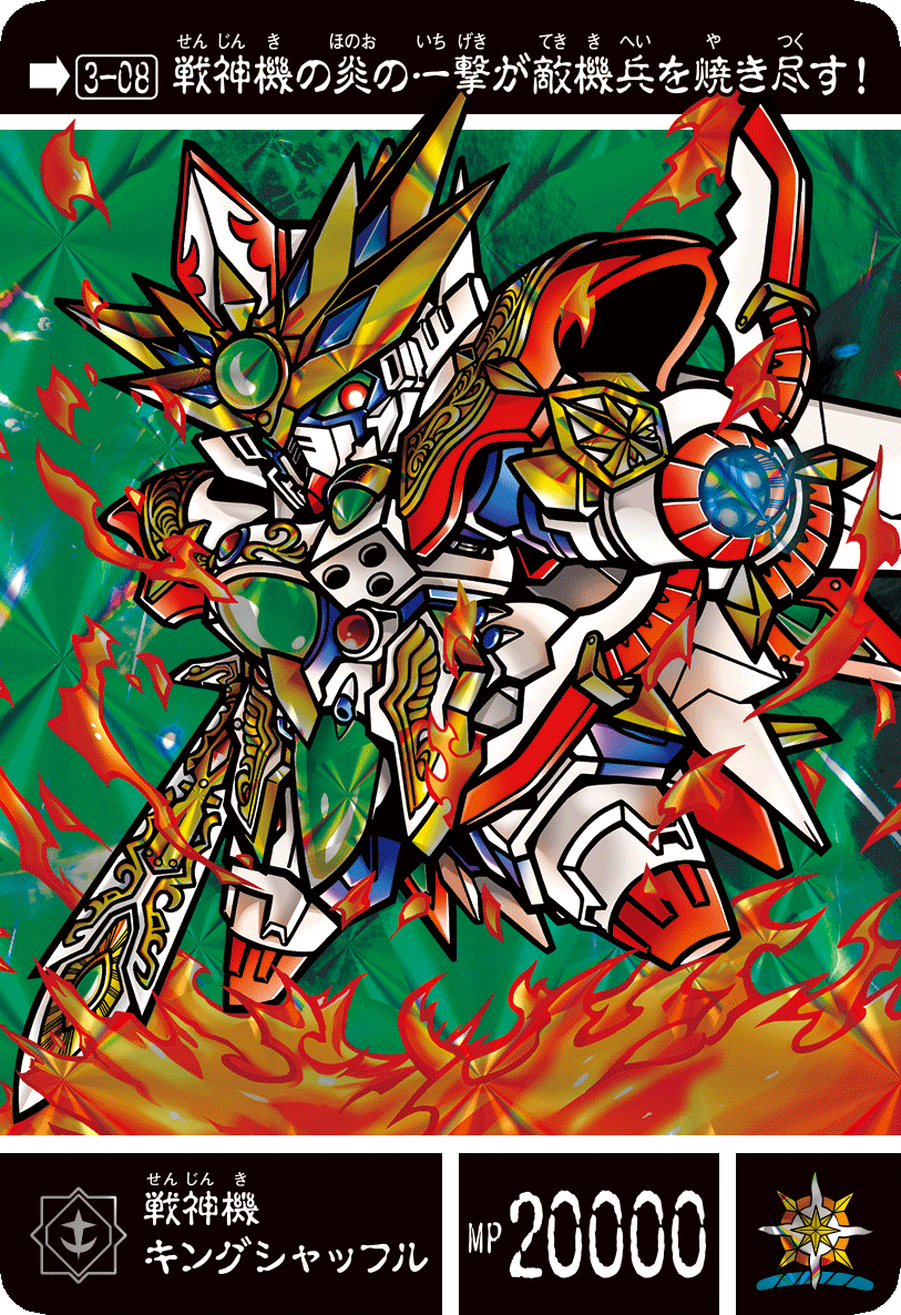 元祖SDガンダム 戦神機キングシャッフル 3-08 戦神機キングシャッフル |