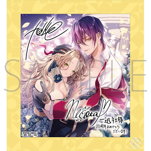 悪役令嬢と鬼畜騎士A／一迅社 20周年記念 フレーム付き複製色紙