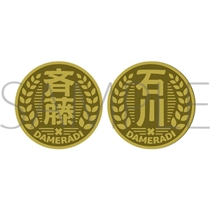 ダメカルアクスタンプコレクション 全6種 『斉藤壮馬・石川界人のダメ