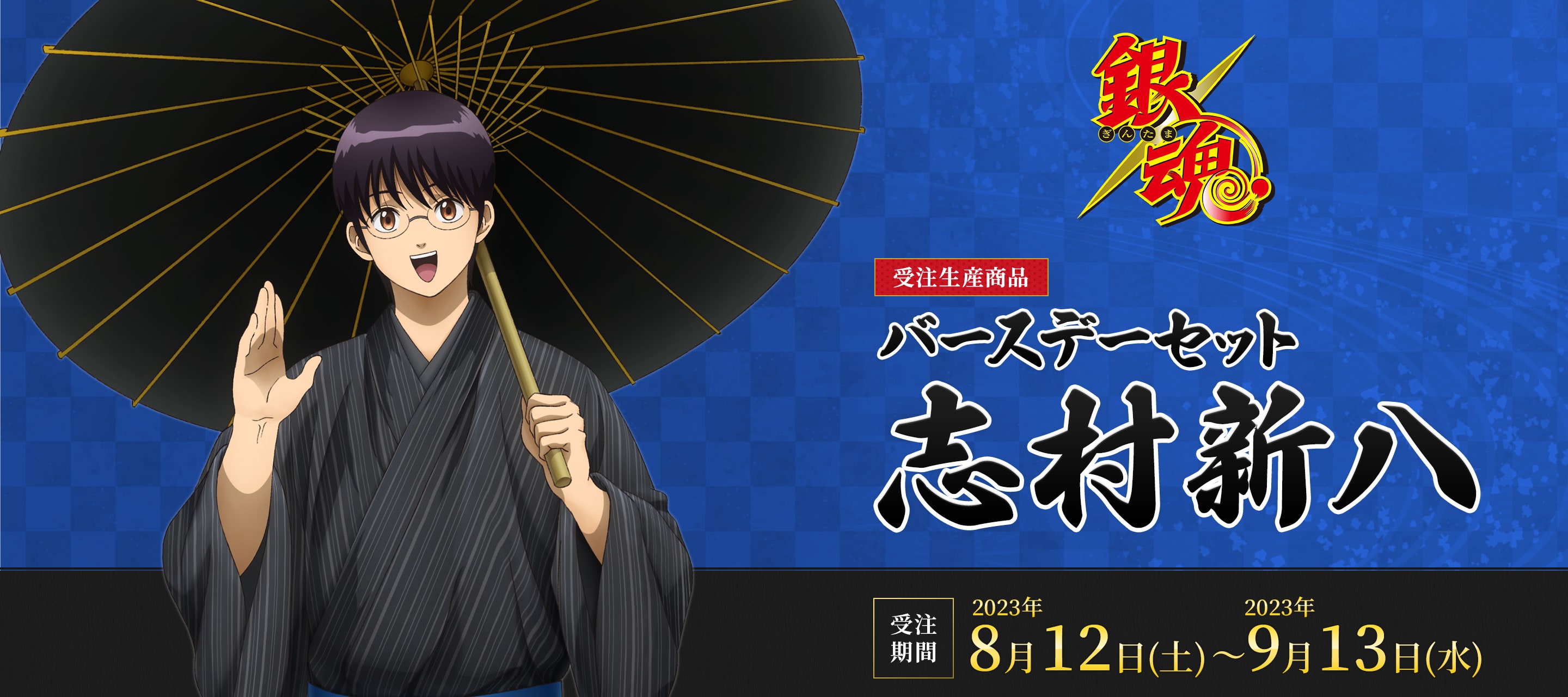 銀魂 バースデーセット／志村新八（受注生産商品）