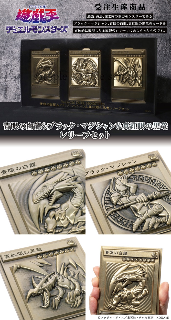 遊戯王 青眼の白龍＆ブラック・マジシャン＆真紅眼の黒竜 レリーフセット
