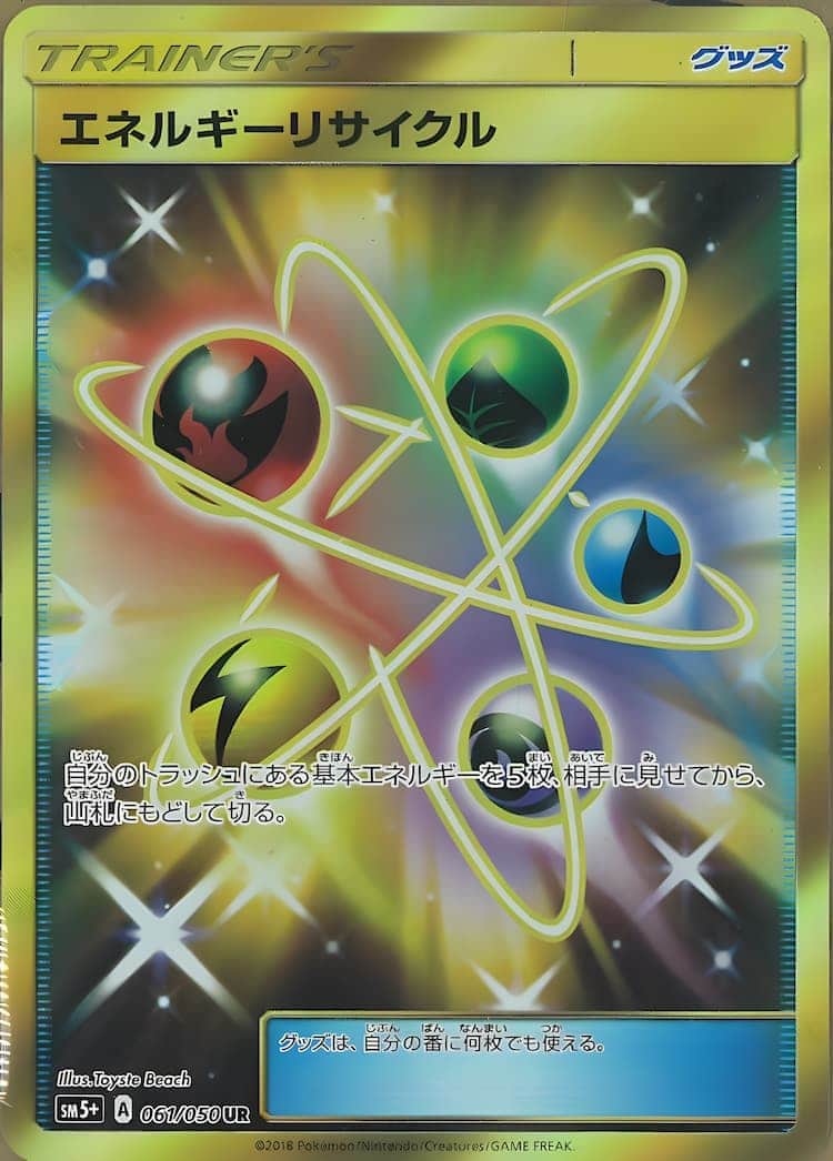 エネルギーリサイクル UR SM5+ ウルトラフォース 061/050 エネルギー