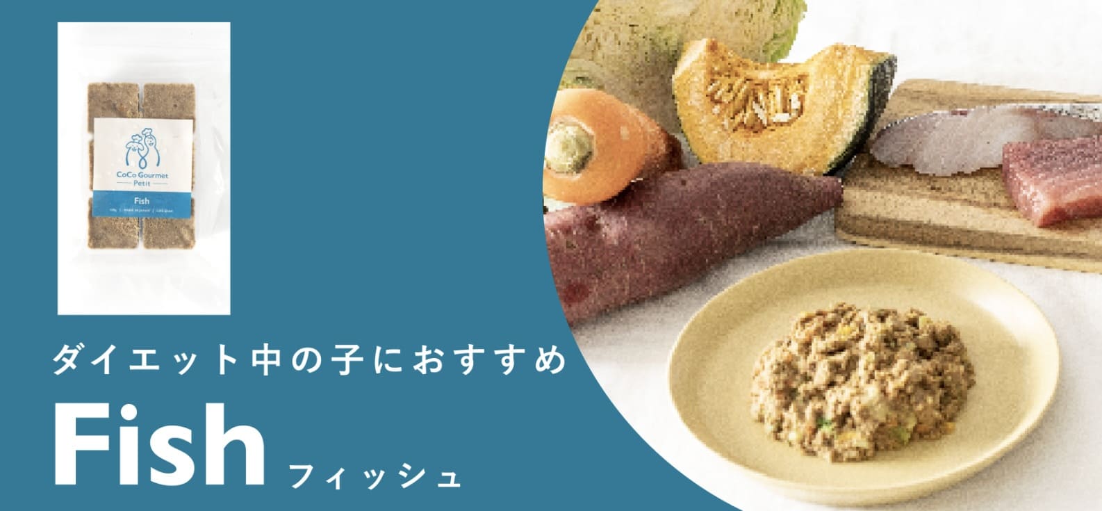 手軽に手作りごはん】ココグルメ・プチ『フィッシュ&パンプキン』で