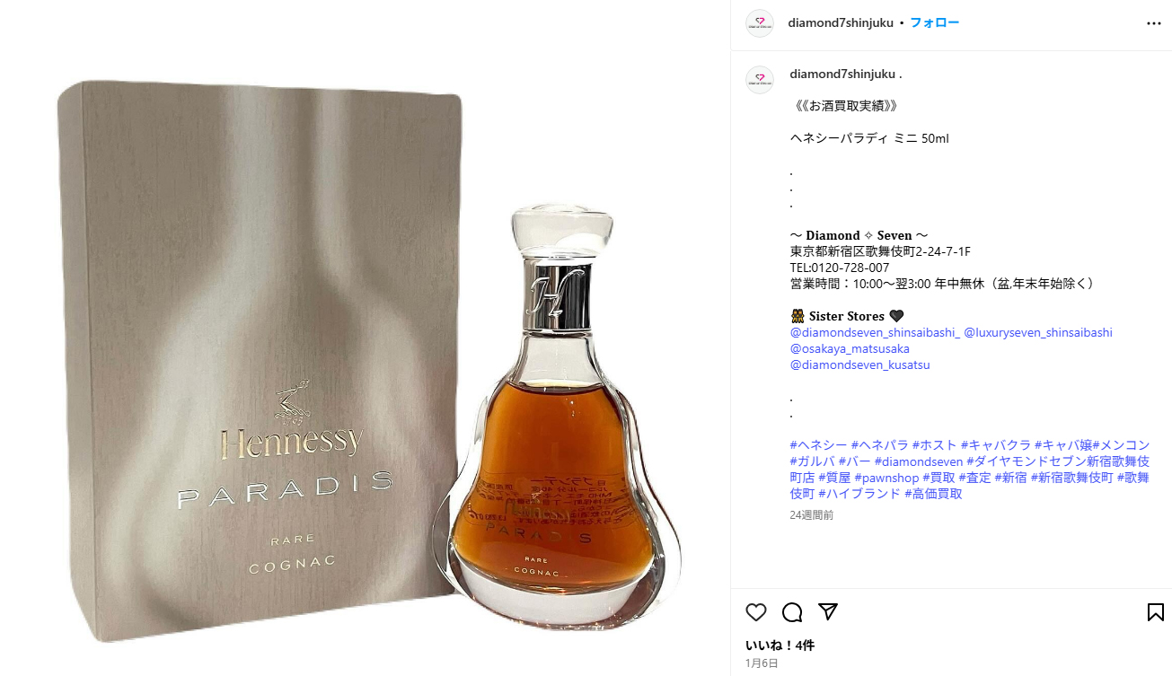 ヘネシーパラディ ミニ 50ml | 深夜も営業 – ブランド買取・質