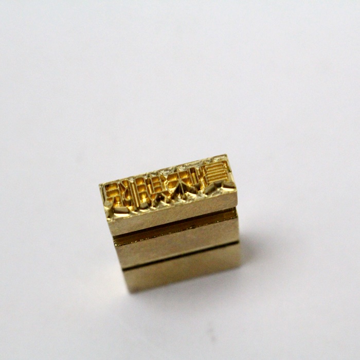 真鍮活字(4文字) 賞味期限: 部品｜富士インパルス純正パーツショップ ニポ